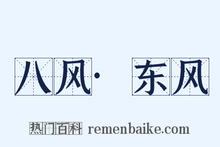 八风·东风是什么意思的图片